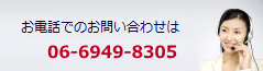 大阪市の不動産管理・家賃滞納に関する電話でのお問い合わせは06-6949-8305